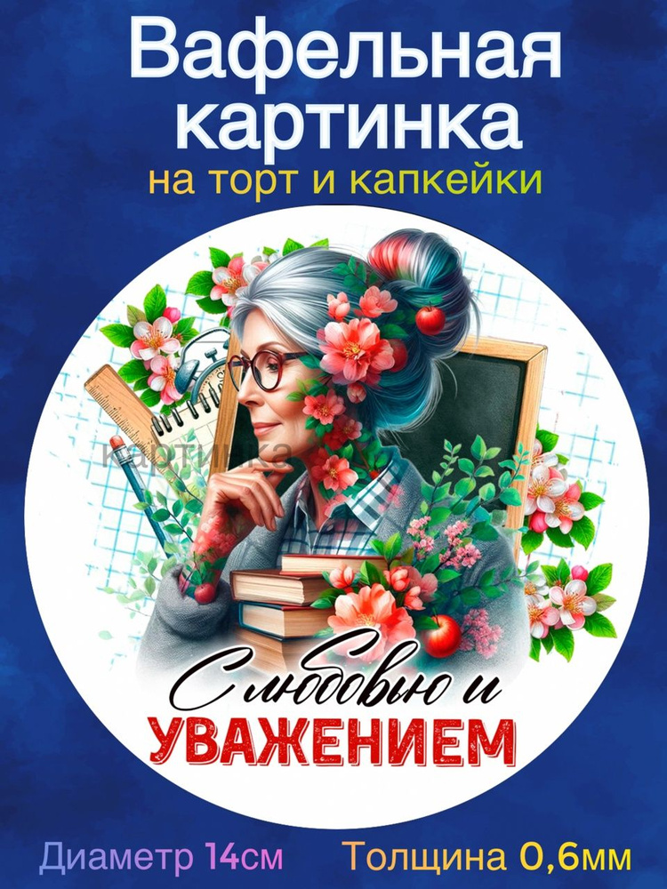 Вафельная картинка "Выпускник школы, аттестат, диплом. Лучшей учительнице.". Сладкая картинка, съедобная #1