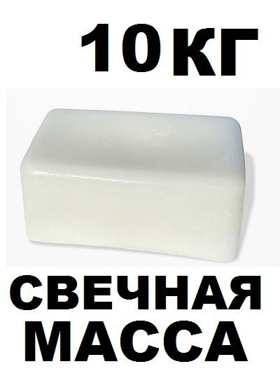 Свечная масса 10кг. для изготовления аромосвечи #1