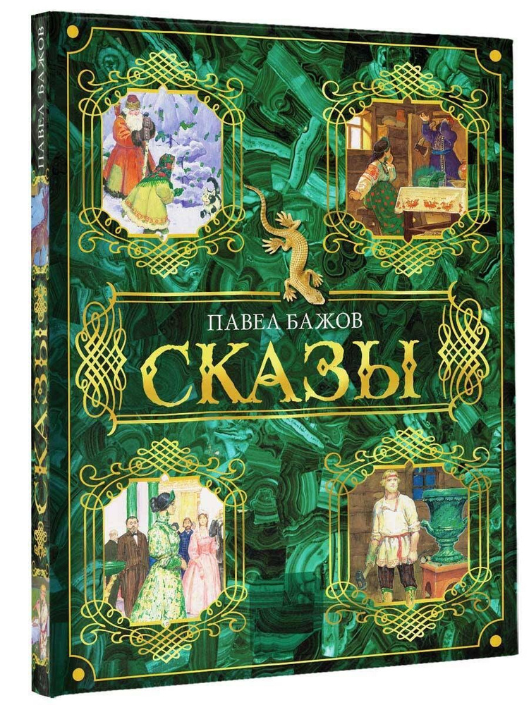 Сказы #1