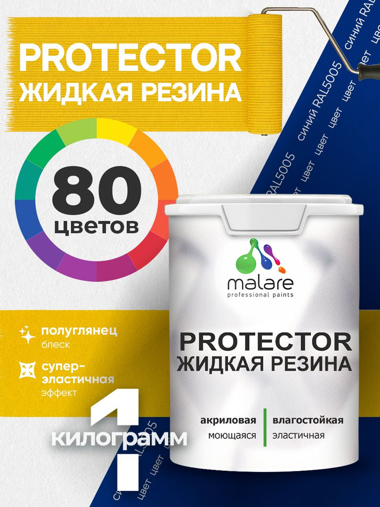 Жидкая резина Malare PROTECTOR резиновая краска для внутренних и наружных работ/ для кровли, для гидроизоляции, #1