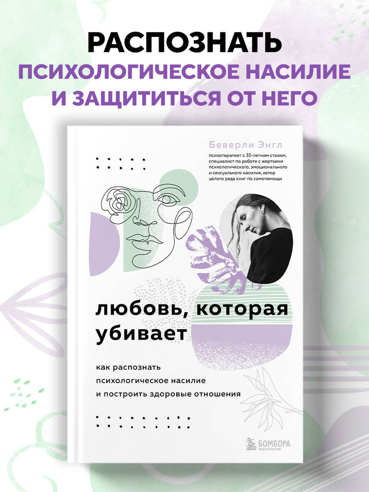 Любовь, которая убивает. Как распознать психологическое насилие и построить здоровые отношения | Энгл #1