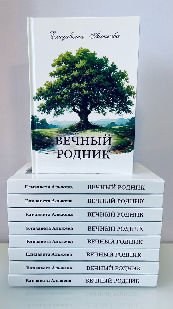 Вечный родник #1