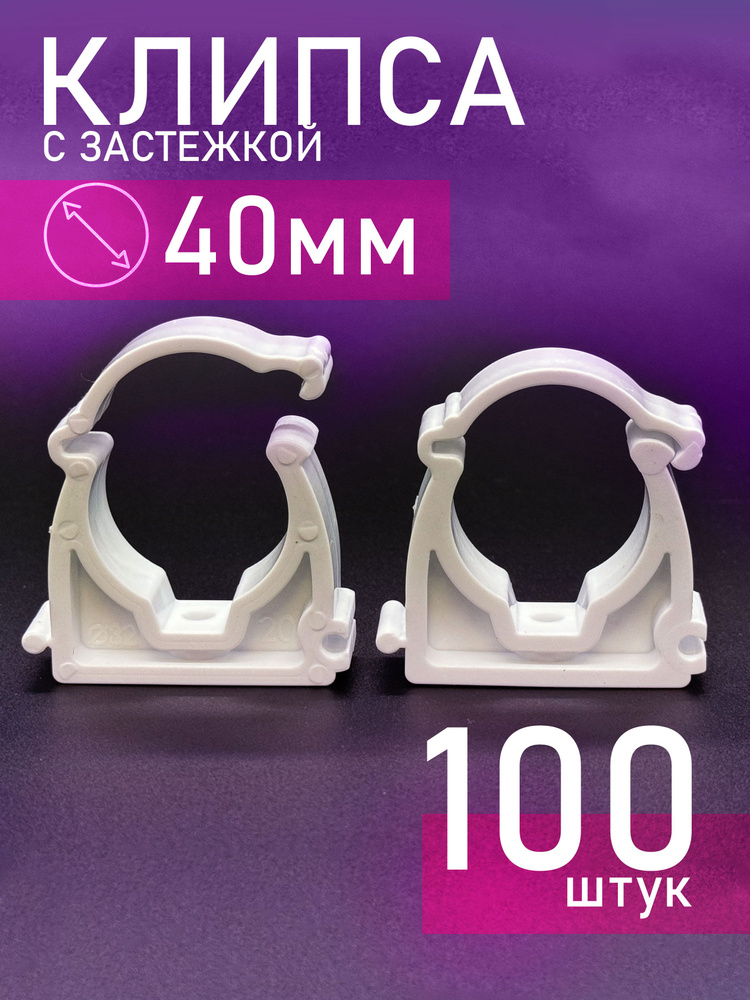 Крепление для труб 40мм с защелкой PPR (100шт) / фитинги для труб полипропилен 40 #1