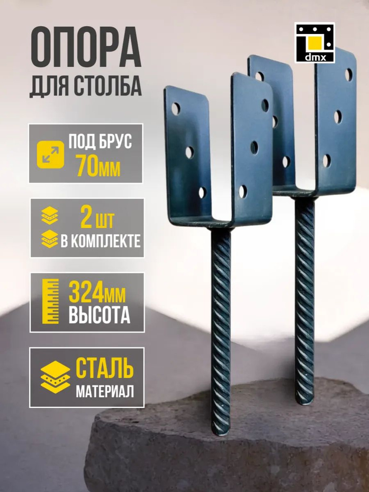 Анкерное основание столба 70 х 324 мм закладная опора 2 шт #1