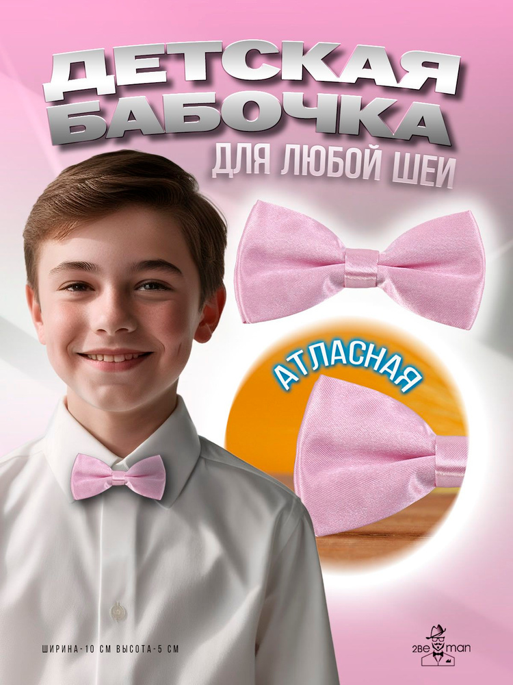 2beMan Бабочка #1