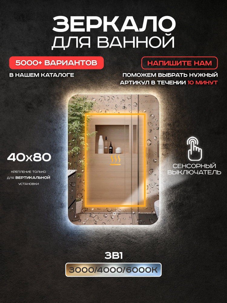 Зеркало для ванной прямоугольное Luminor 40*80 с сенсорным выключателем, подсветка 3в1, с подогревом #1