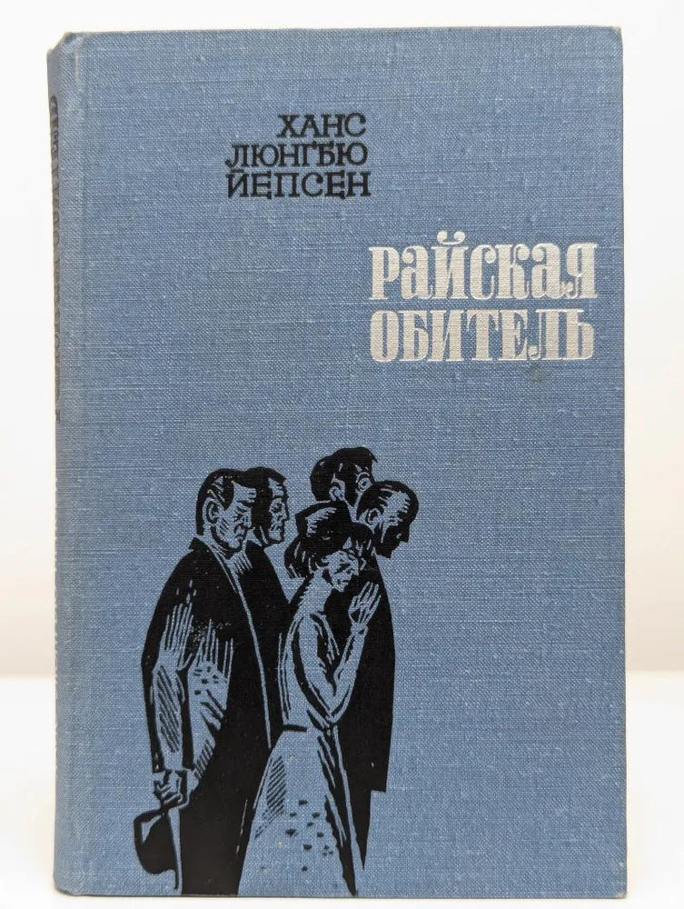 Райская обитель #1