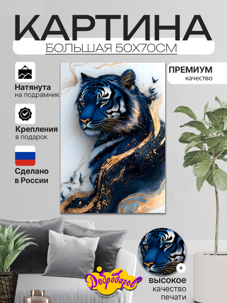 ДоброДаров Картина "Тигр абстракция" 50x70 см #1