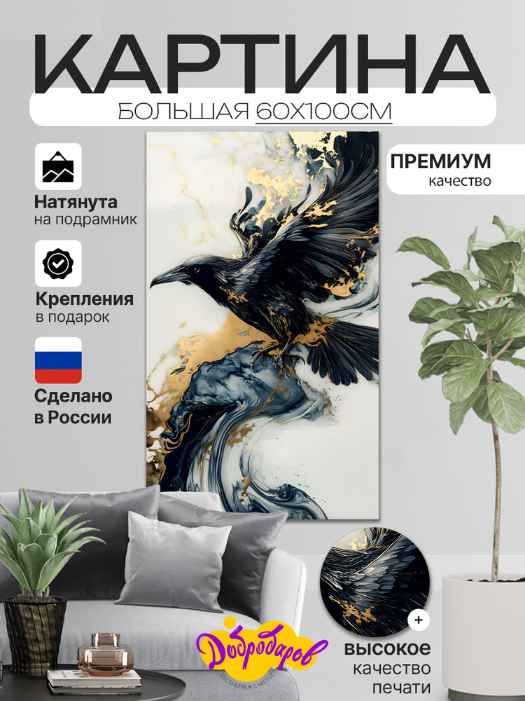 ДоброДаров Картина "Ворон и золото - Абстракция", 100 х 60 см  #1