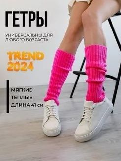 Гетры #1
