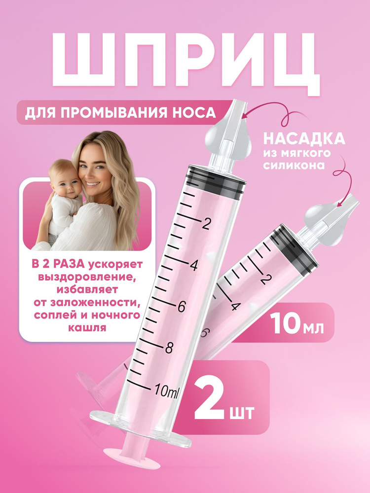 Шприц для промывания носа детский 2 шт 10 мл #1