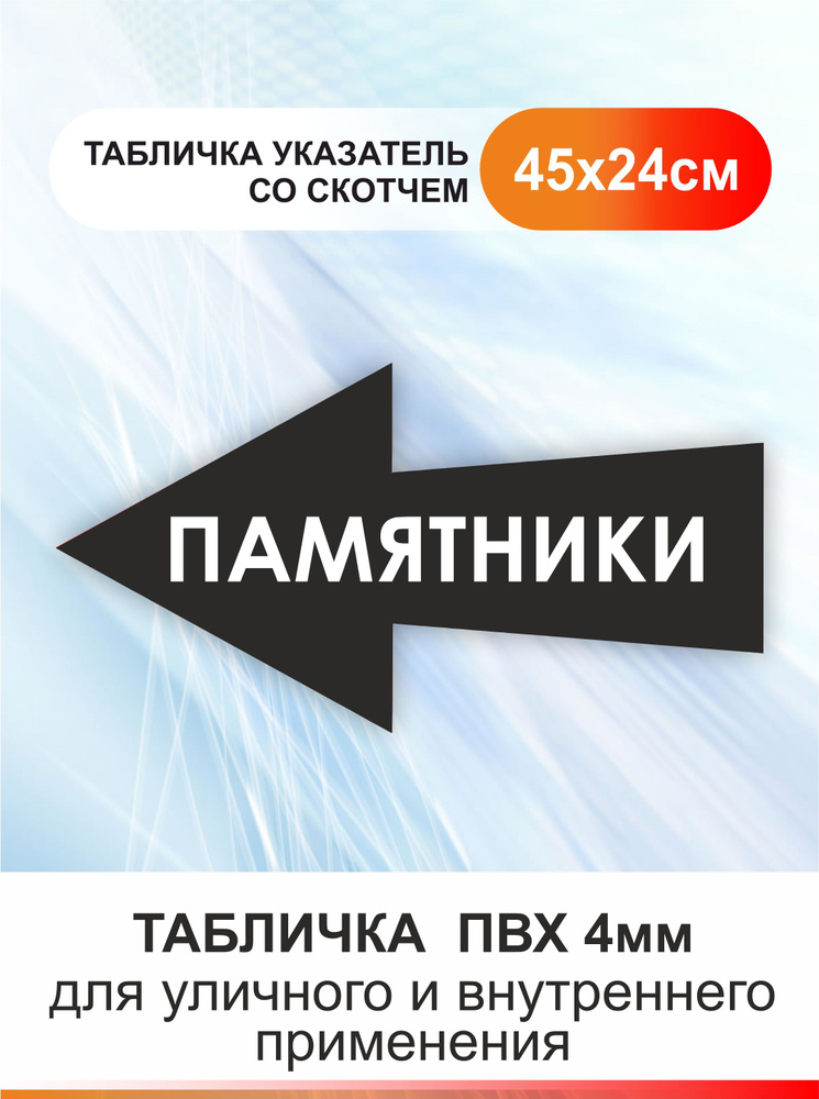 Табличка стрелка направляющая памятники. Указатель #1