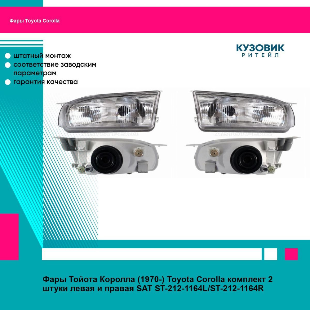 Фара Toyota Corolla (E110) 95-97 (Слева)