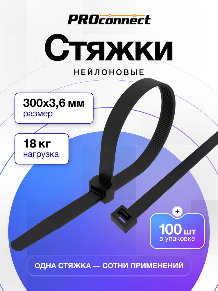 Стяжки пластиковые 300 x 3,6 мм черные 100 шт, хомуты пластиковые ...
