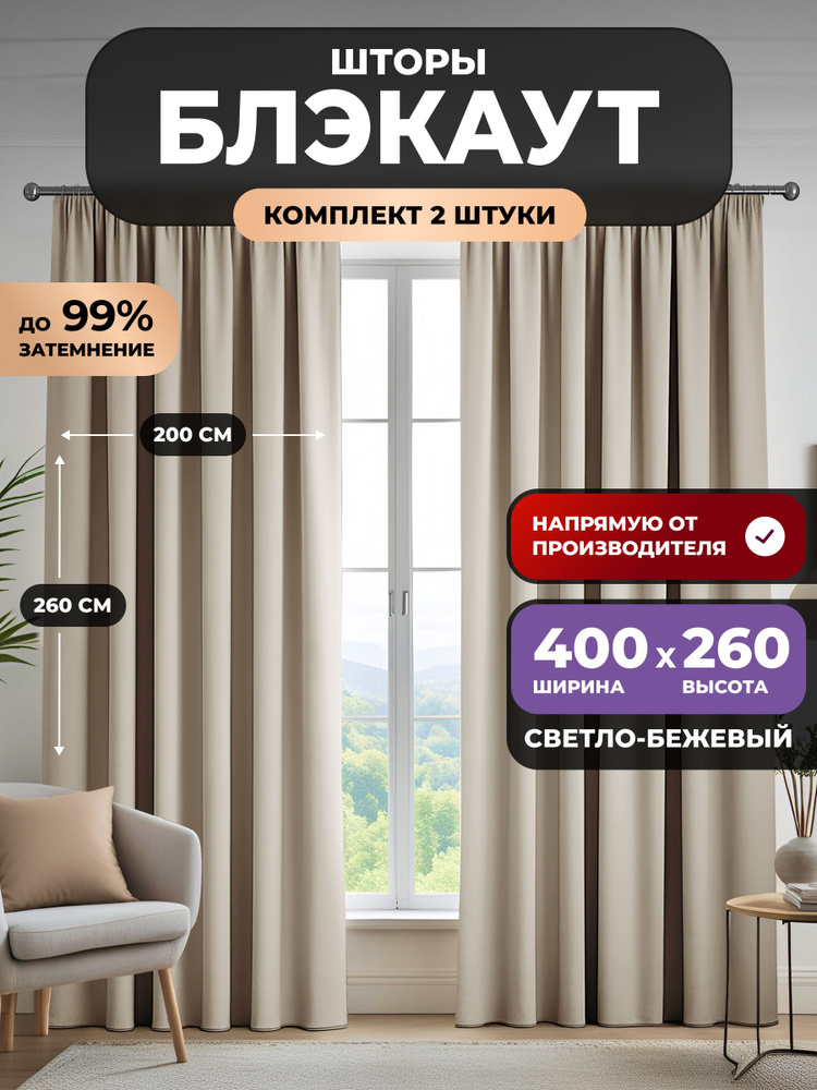 Шторы блэкаут для комнаты 400х260 комплект, цвет светло-бежевый #1