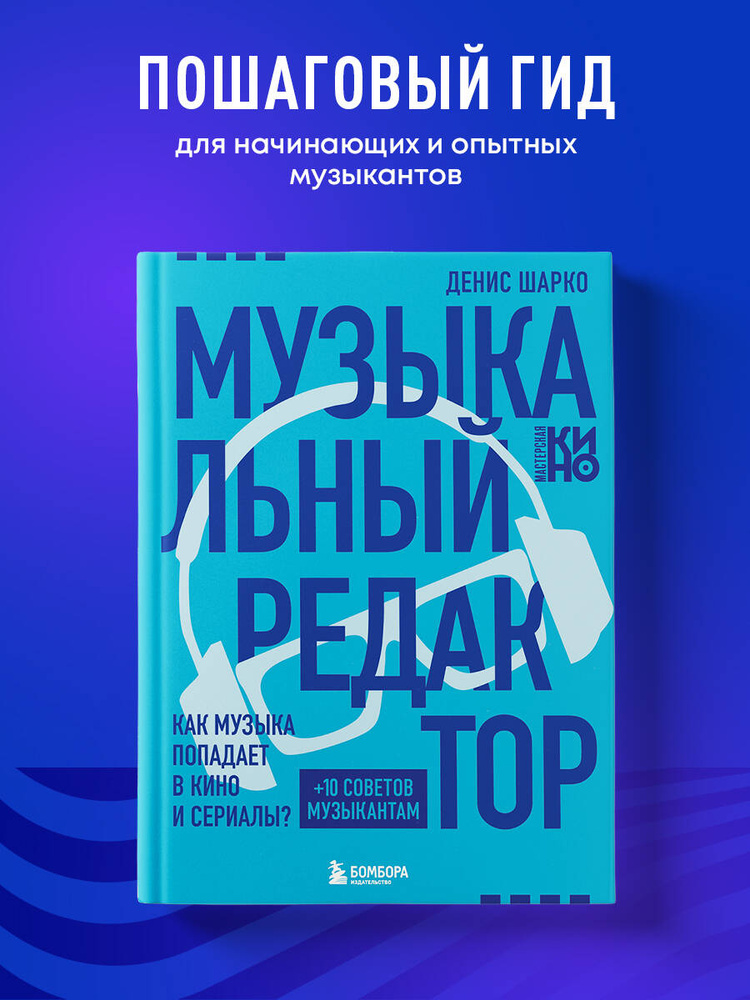 Музыкальный редактор. Как музыка попадает в кино и сериалы? | Шарко Денис #1
