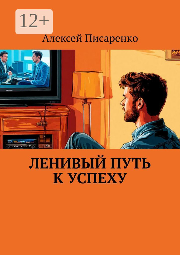 Ленивый путь к успеху | Писаренко Алексей #1