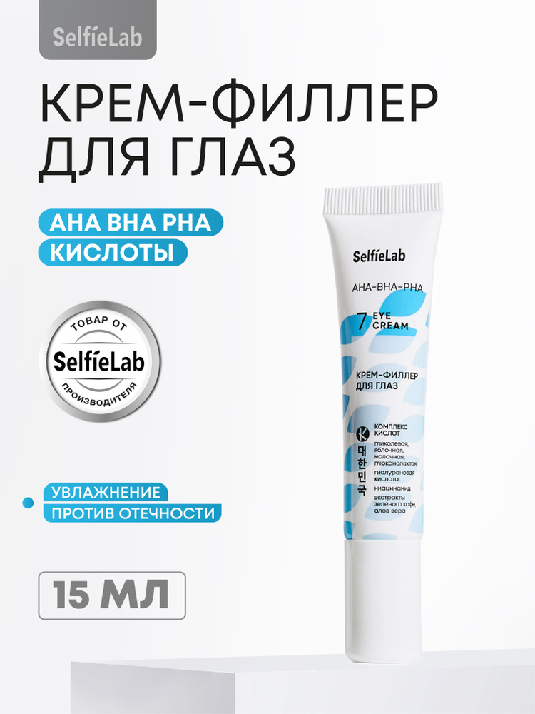 SelfieLab Крем филлер для кожи вокруг глаз с AHA BHA PHA кислотами от отечности, 15 мл #1