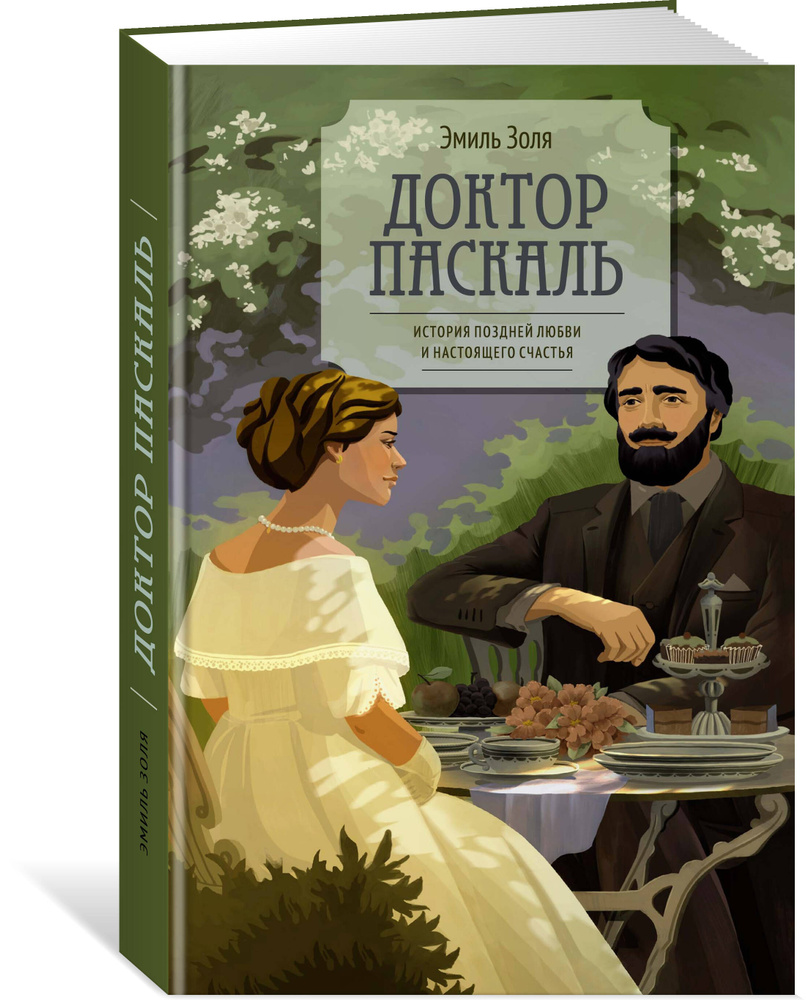 Доктор Паскаль #1