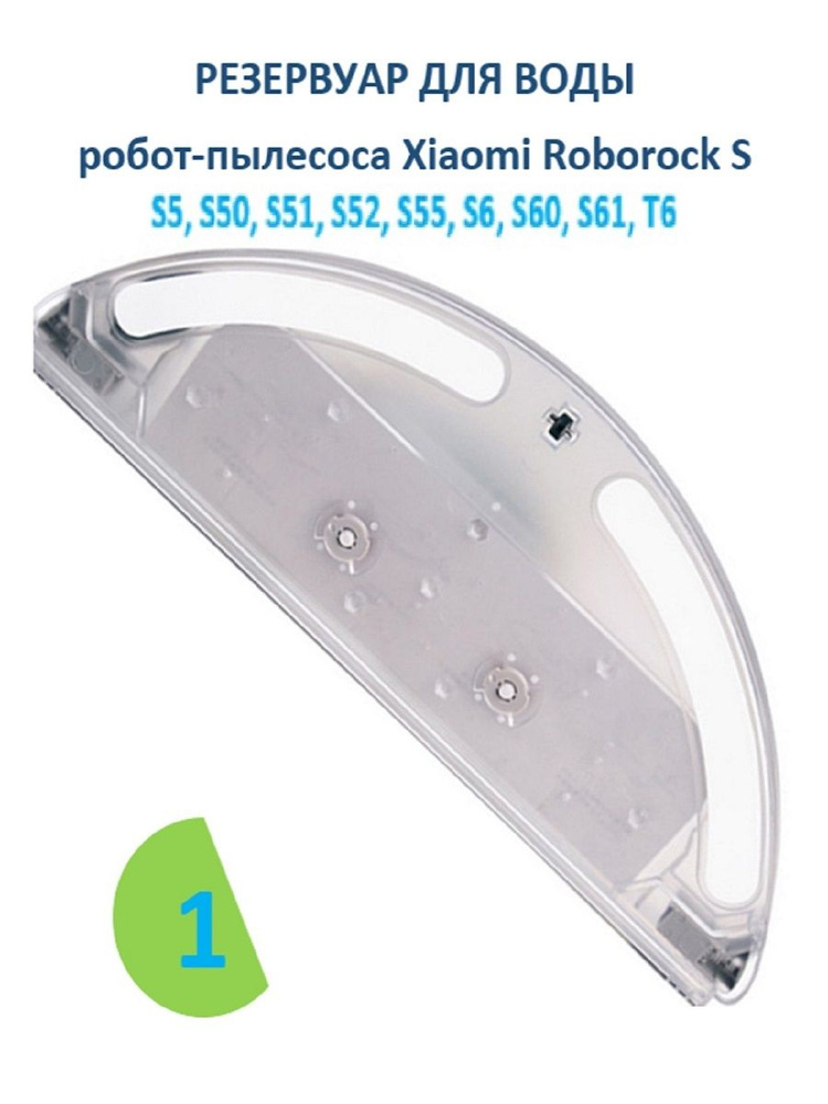 Резервуар бак для воды на робот пылесос Е5 (E502-02) S50 S51 #1
