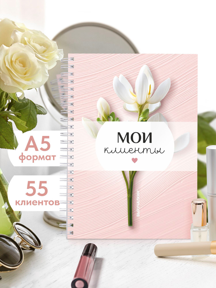 Блокнот Мои клиенты, Выручалкин #1