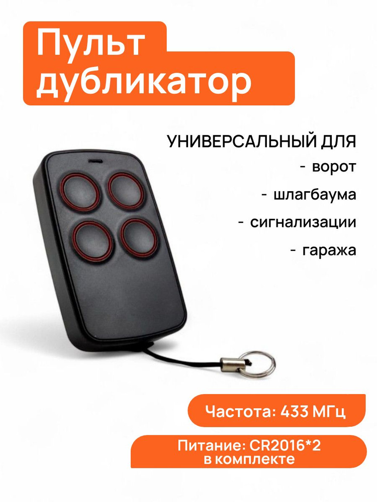 Пульт универсальный для ворот, шлагбаума, гаража, роллет, жалюзи #1