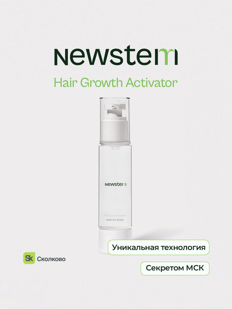 NEWSTEM Сыворотка для волос, 50 мл #1