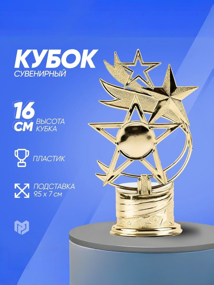 Подарочный кубок под нанесение "Звезды", 16 х 9,5 х 6 см #1