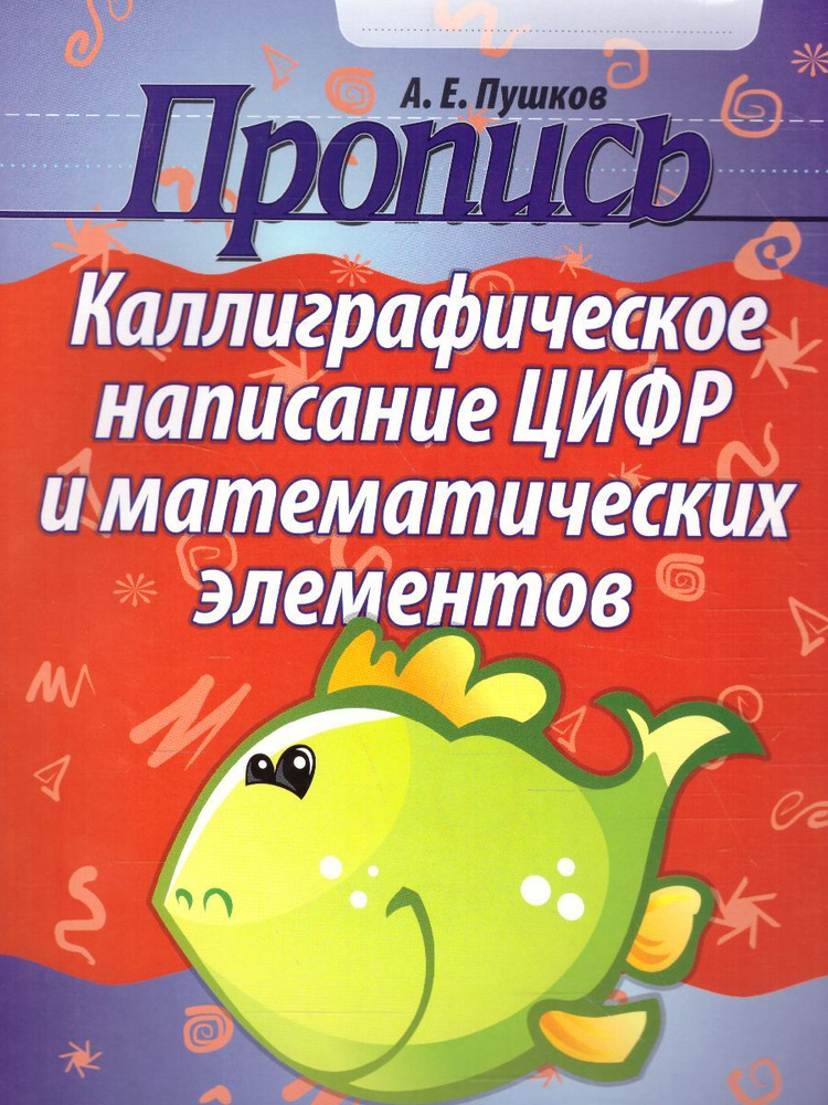 Пропись. Каллиграфическое написание цифр и элементов | Пушков Александр Евгеньевич #1