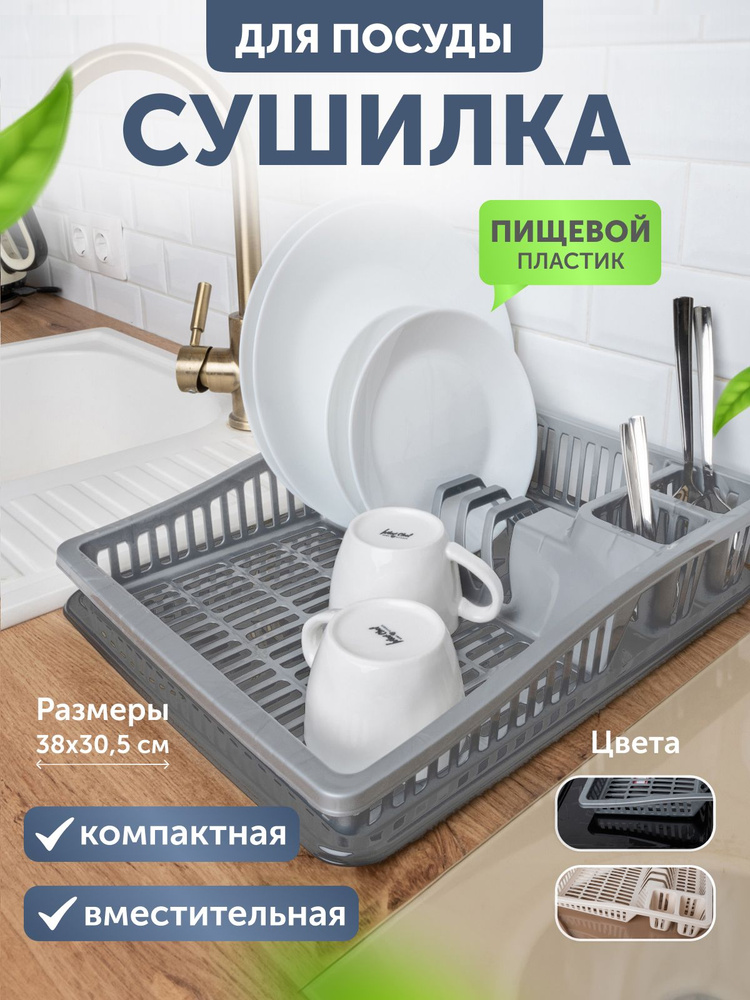 Сушилка для посуды настольная / сушка пластиковая с поддоном, черно серый #1