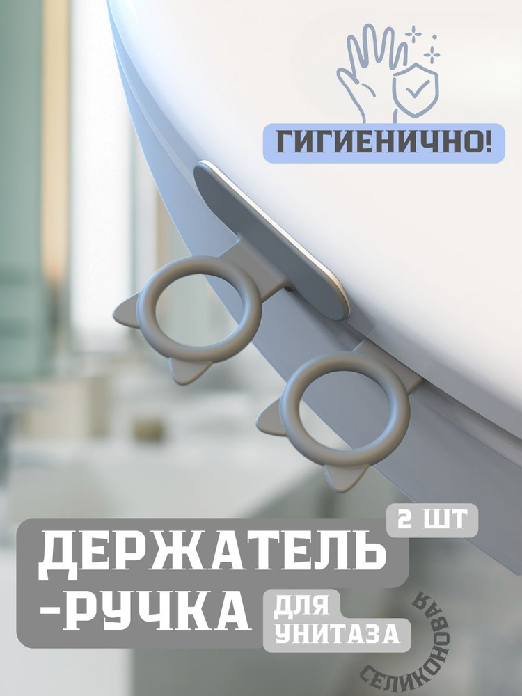 Ручка для крышки и сиденья унитаза силиконовая серая #1