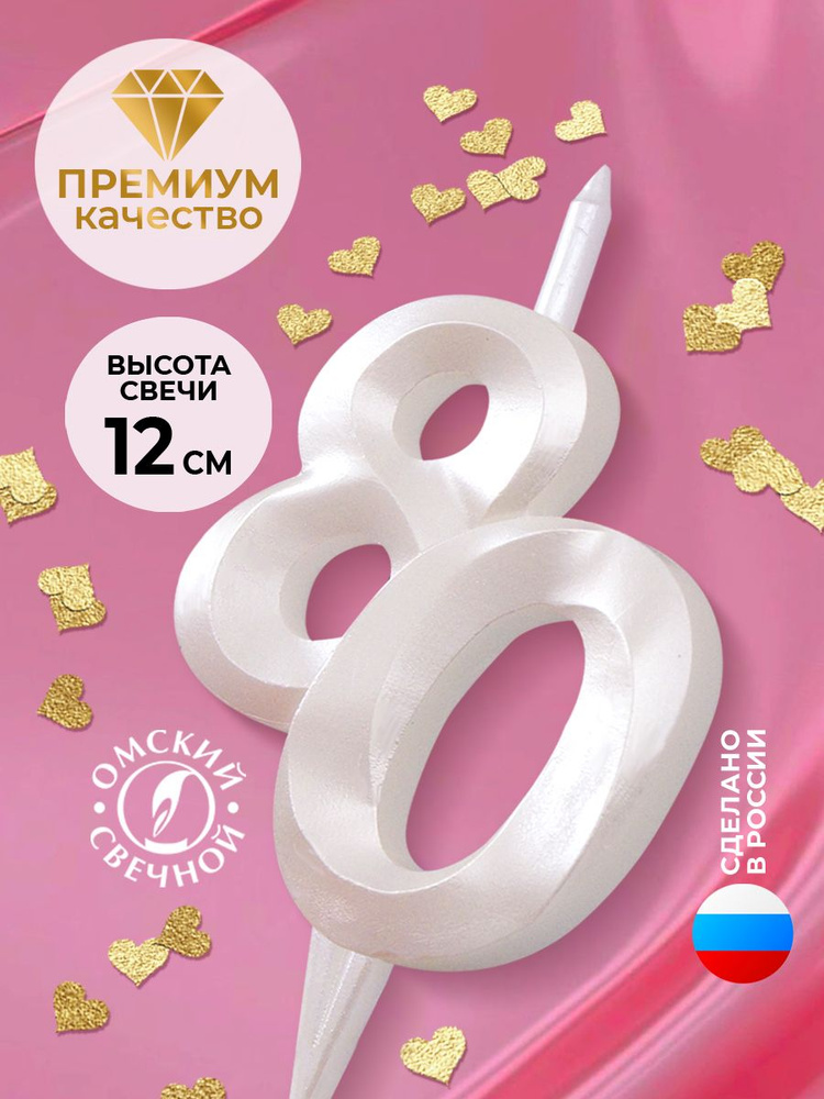 Свеча для торта цифра 80 белый жемчуг витая #1