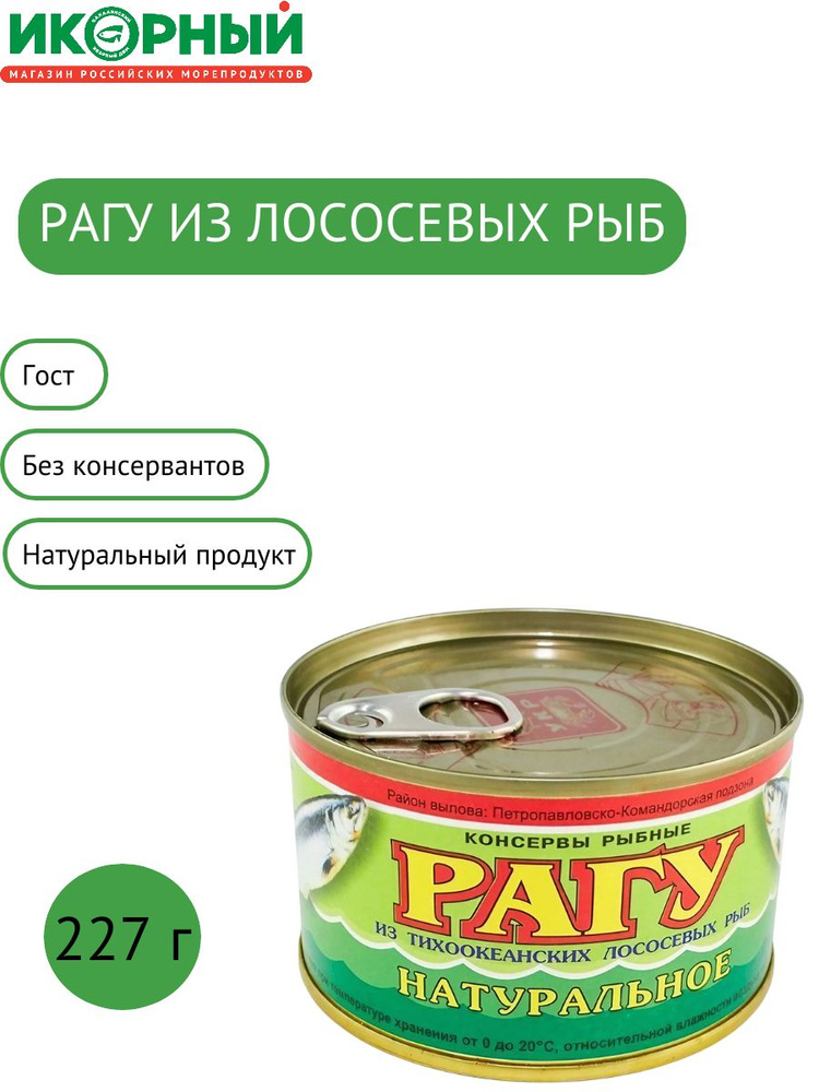 Рагу из лососёвых рыб Устькамчатрыба , 227 г #1
