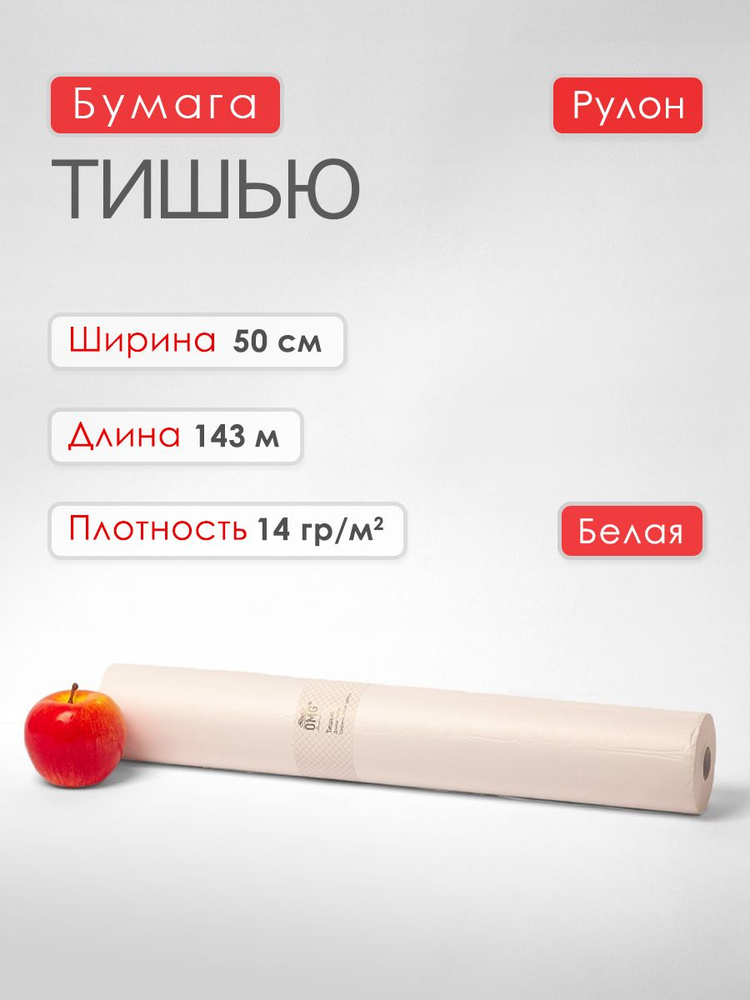 Бумага упаковочная тишью, 50х143 в рулонах #1