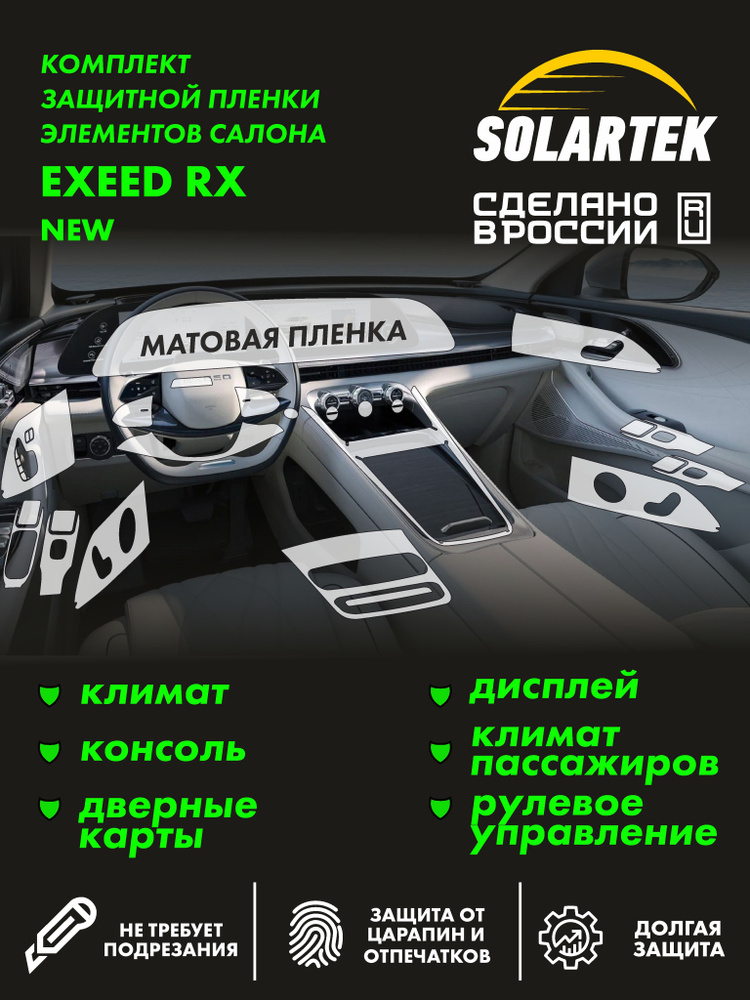 EXEED RX 2024 NEW Комплект защитных матовых пленок СОЛАРТЕК на консоль, климат, дисплей ГУ, рулевое управление, #1
