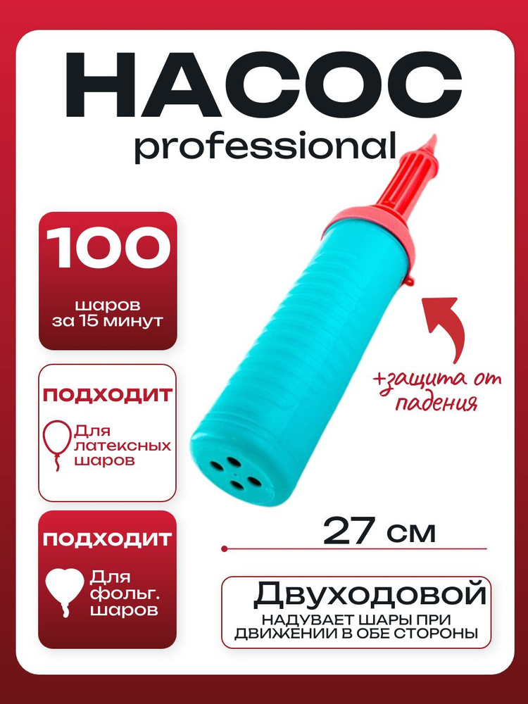Насос для воздушных шаров #1