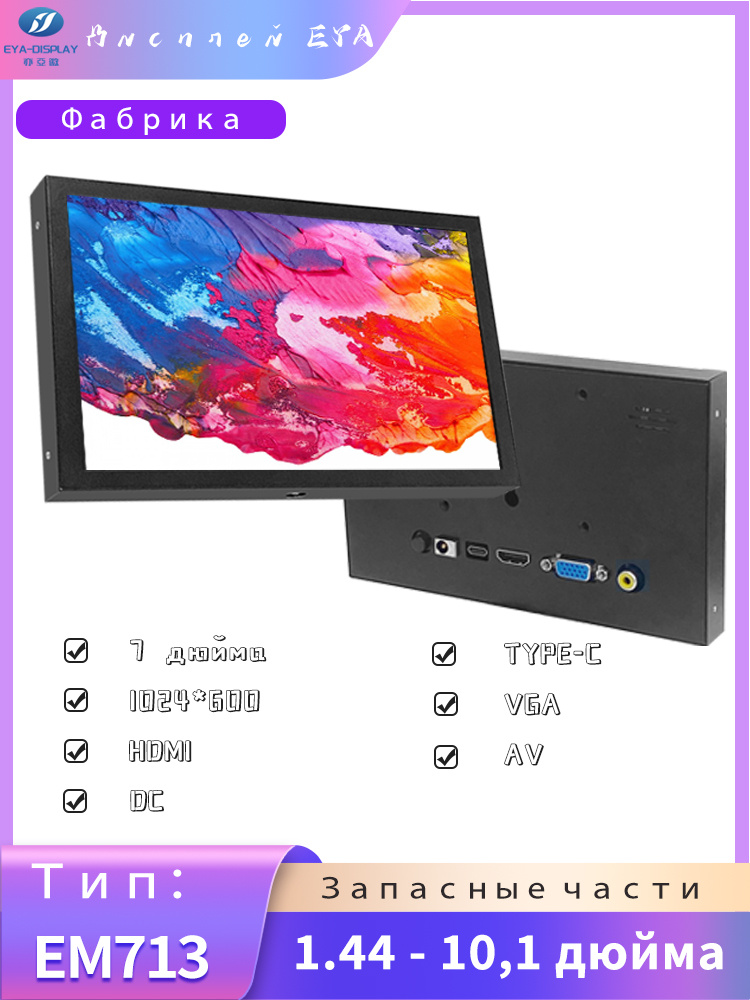 7" Монитор (EM713-D), IPS, 1024x600, 60 Гц #1