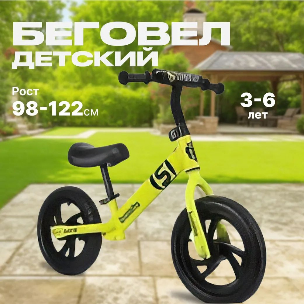 Беговел #1