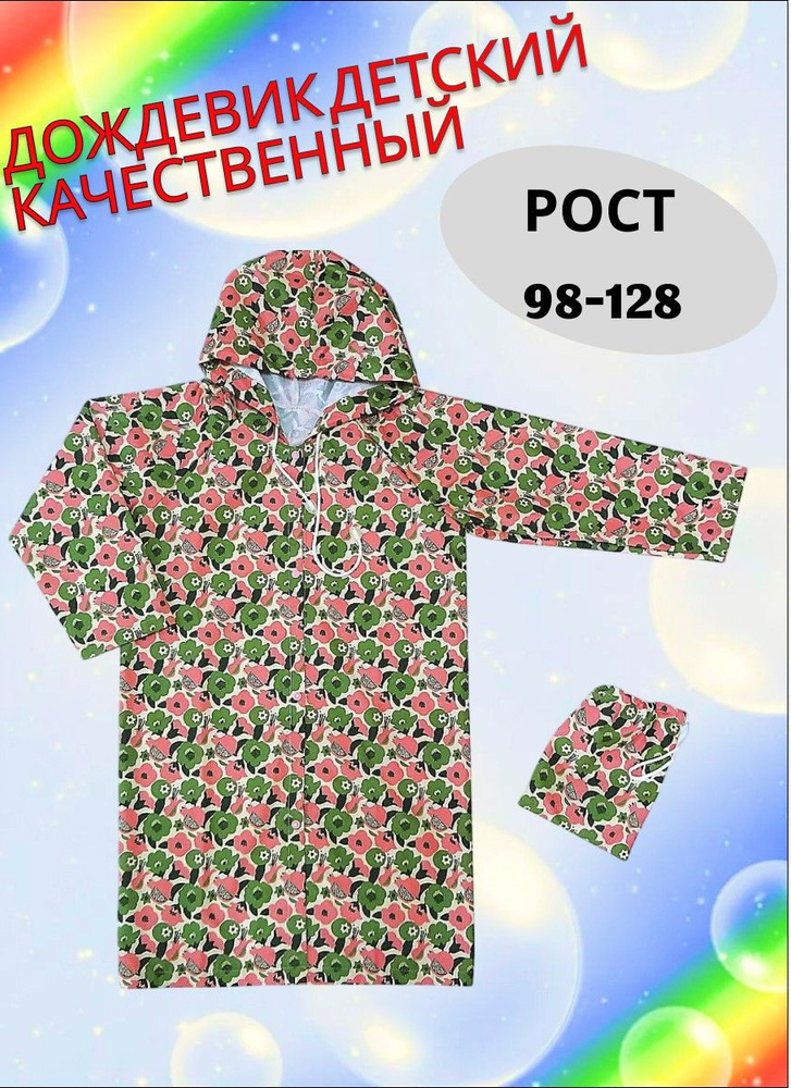 Дождевик #1