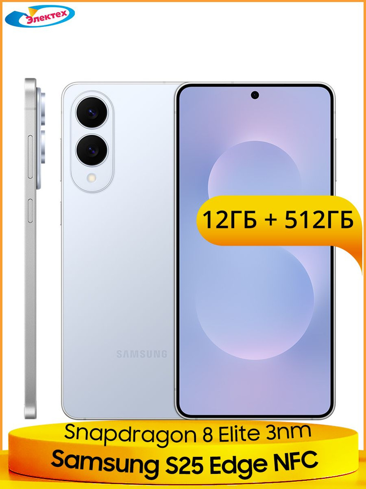 Смартфон Samsung Galaxy S25 Edge 512 ГБ 12 ГБ Голубой 6.7 OLED