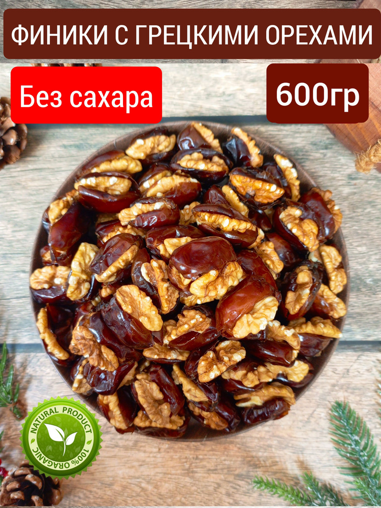 Финики с грецким орехом 600гр без сахара #1