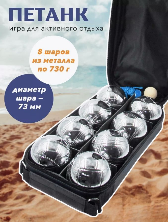 Набор для петанка #1