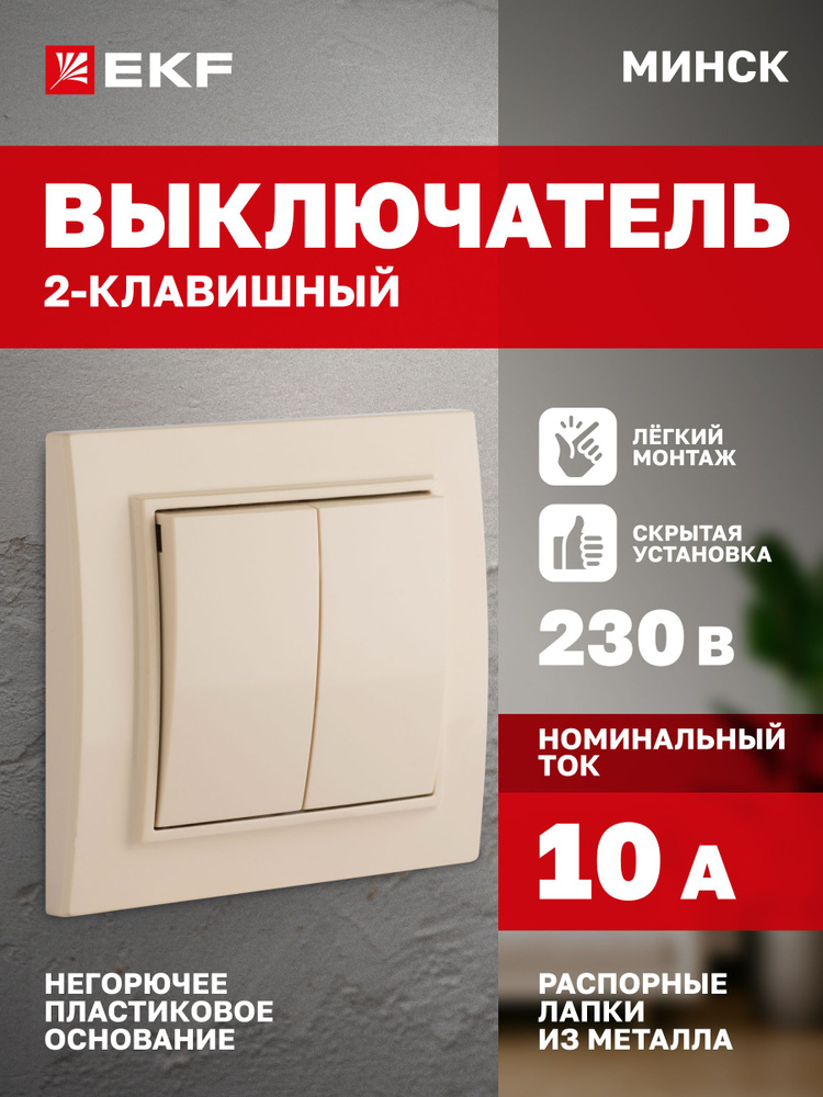 Выключатель двухклавишный 10А бежевый СП Минск EKF #1