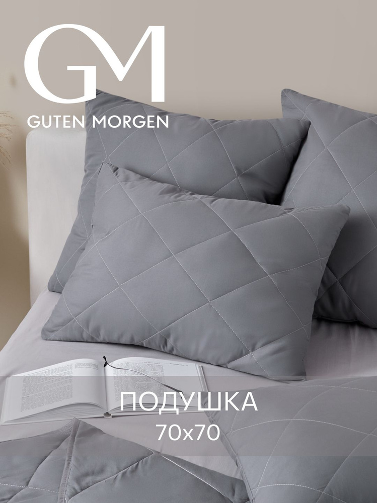 Подушка 70x70 Guten Morgen, Цвет: Графит, наполнитель силиконизированное волокно #1