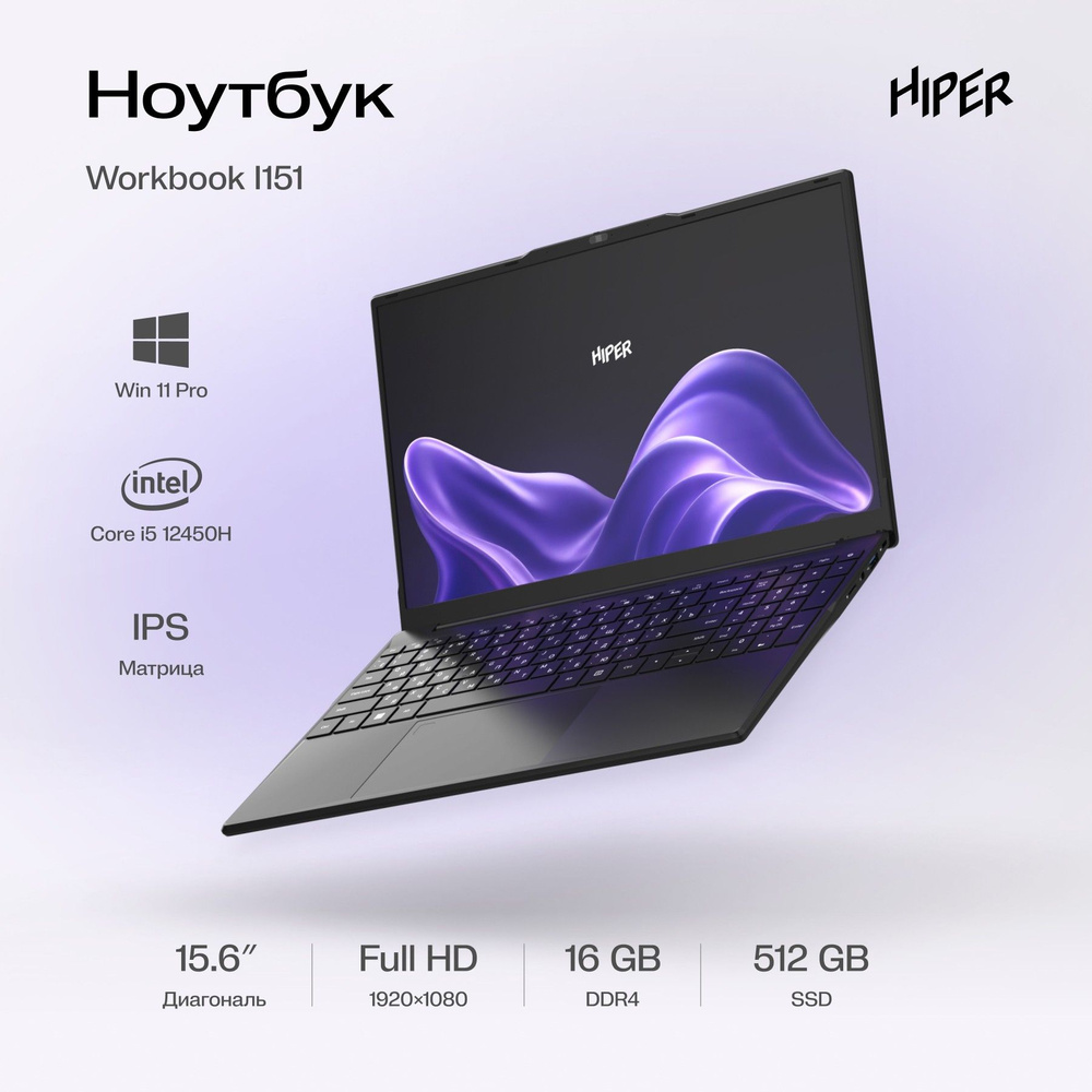 Ноутбук HIPER, 15,6, 019c2df016297c4d881c64ae1a213de2, Intel Core