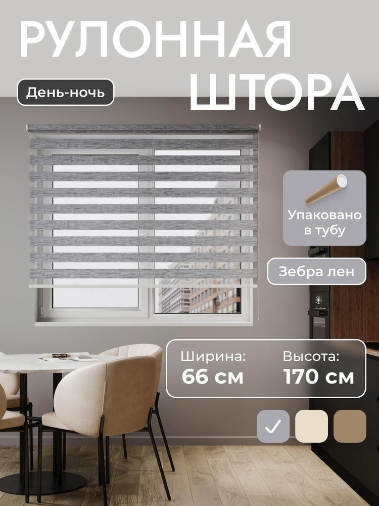 Рулонные шторы 66х170 см день/ночь (зебра), (под лён) серый, комплектация Mini #1