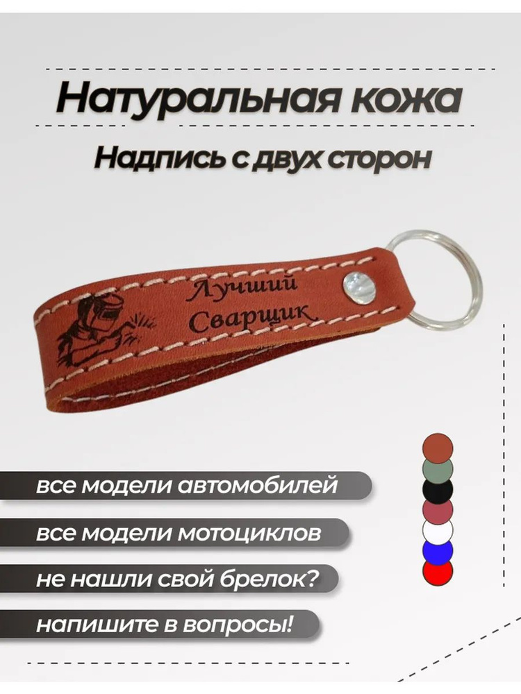 Брелок Сварщик #1