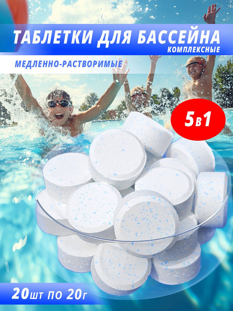 Таблетки для бассейна 5 в 1 AQUAGOLD, медленный хлор, 20 таблеток по 20 г #1