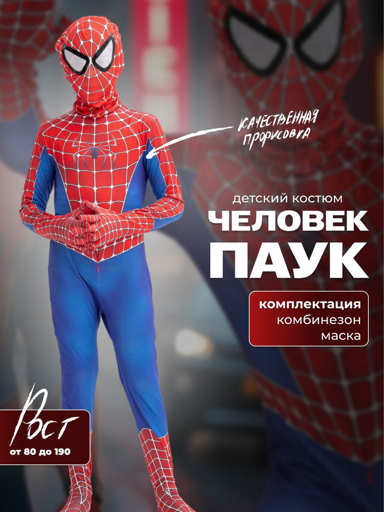 Карнавальная одежда Marvel Человек-Паук #1