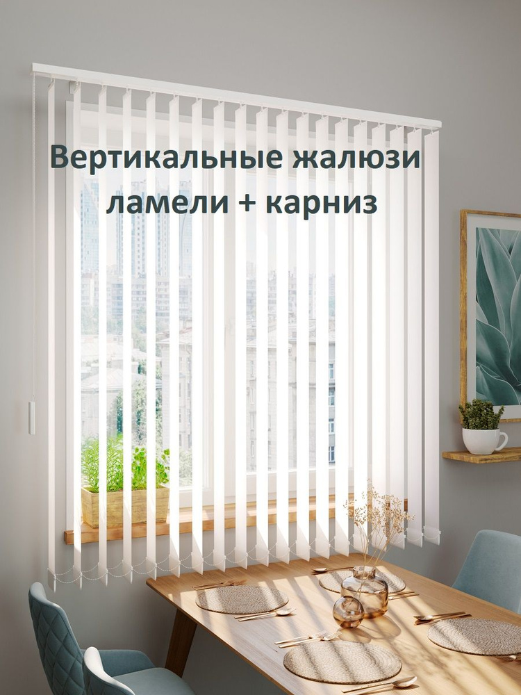 Вертикальные жалюзи (ламели + карниз), Лайн белый, ширина - 750мм высота - 2100мм #1